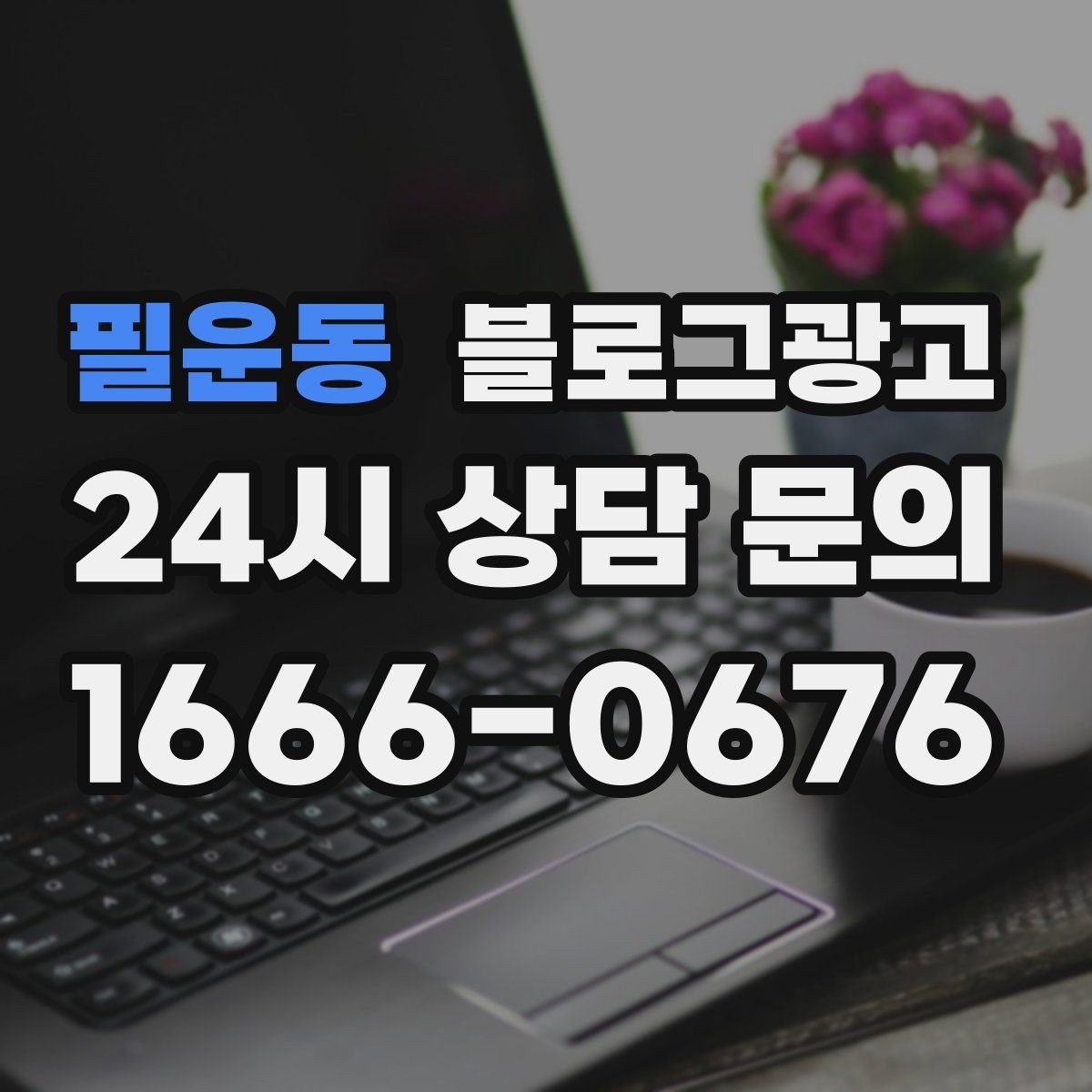필운동 블로그광고 예약금 선결제를 이해시키는 진솔한 글쓰기