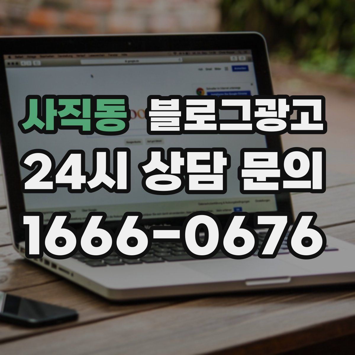 사직동 블로그광고 테이크아웃 중심 매장을 위한 주문 동선 안내