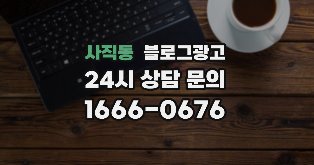 사직동 블로그 마케팅