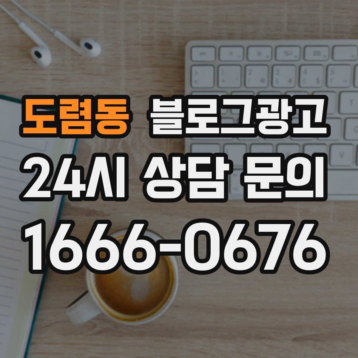 도렴동 블로그광고 테이크아웃 중심 매장을 위한 주문 동선 안내