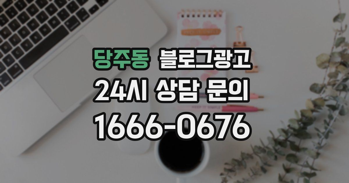 당주동 블로그 마케팅