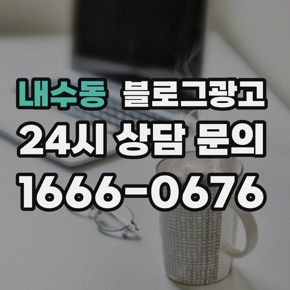 내수동 블로그광고 자주 오는 손님이 공감하는 소소한 에피소드