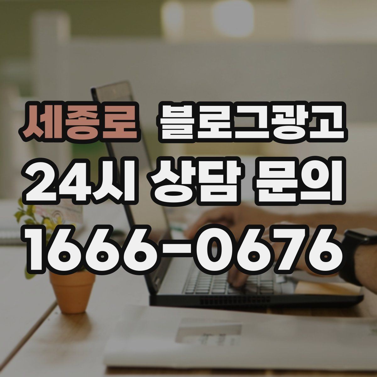 세종로 블로그광고 단체 예약과 기업 문의를 부르는 제목 아이디어