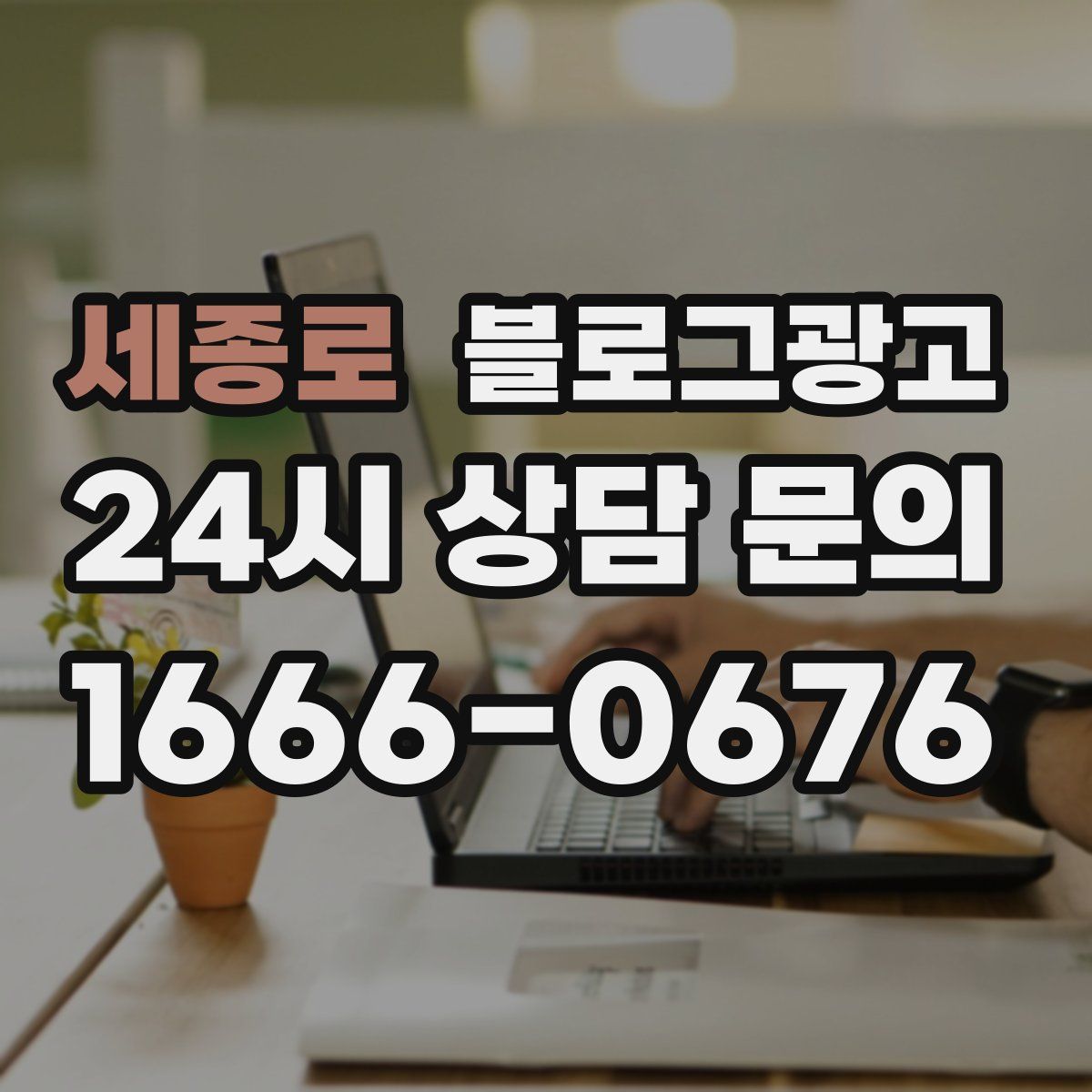 세종로 블로그 광고