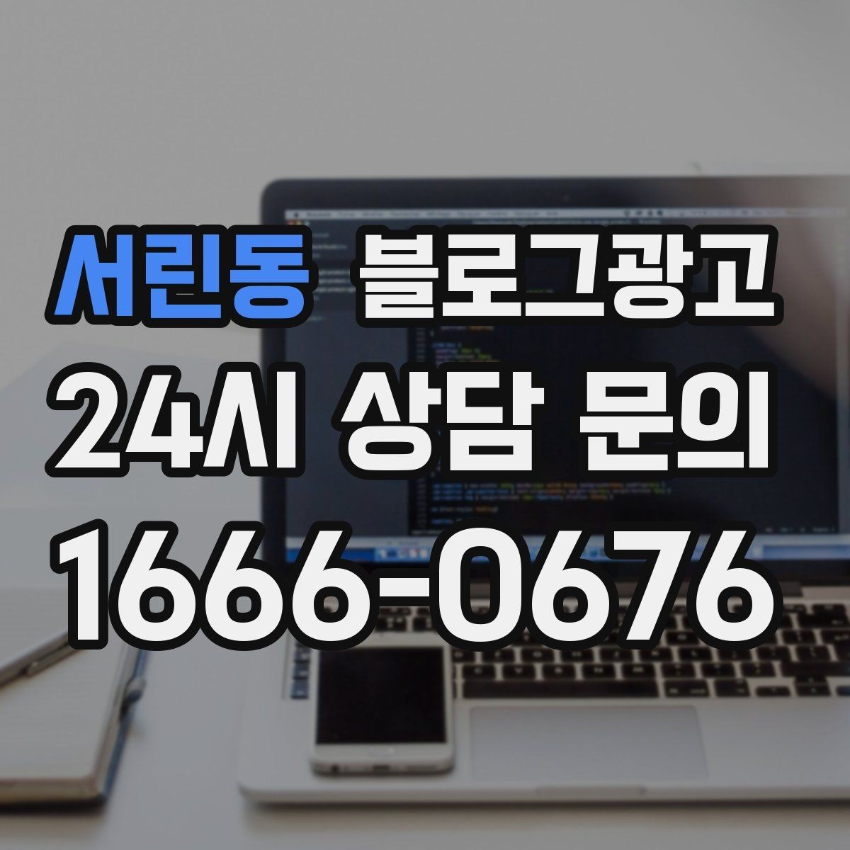 서린동 블로그광고 붐비는 날과 한가한 날을 함께 보여 주는 글쓰기