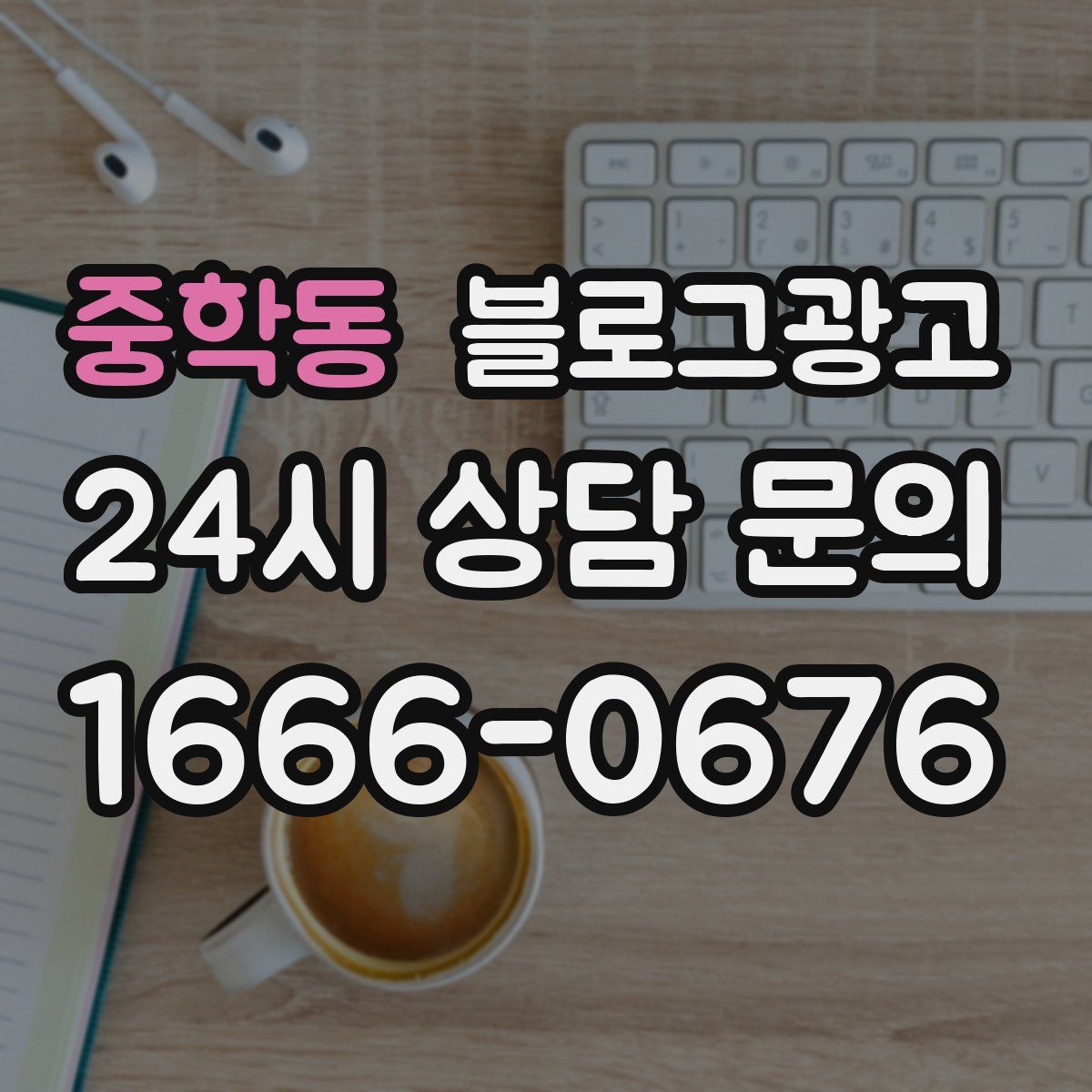 중학동 블로그 광고