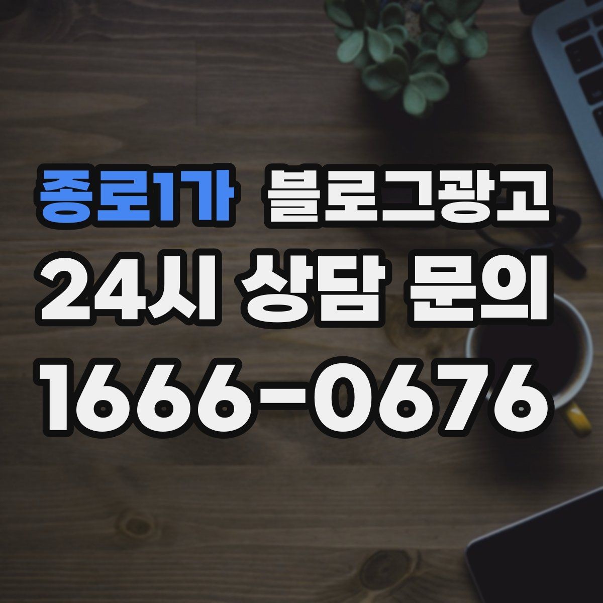 종로1가 블로그광고 상담 가능 시간과 응답 속도를 투명하게 알리는 법