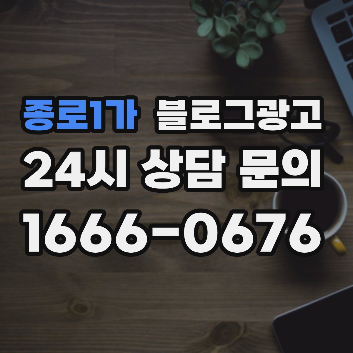 종로1가 블로그 광고