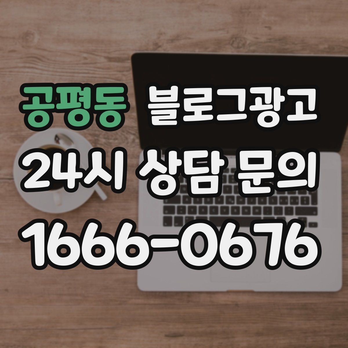 공평동 블로그광고 이모티콘 없이도 친근하게 쓰는 말투 찾기