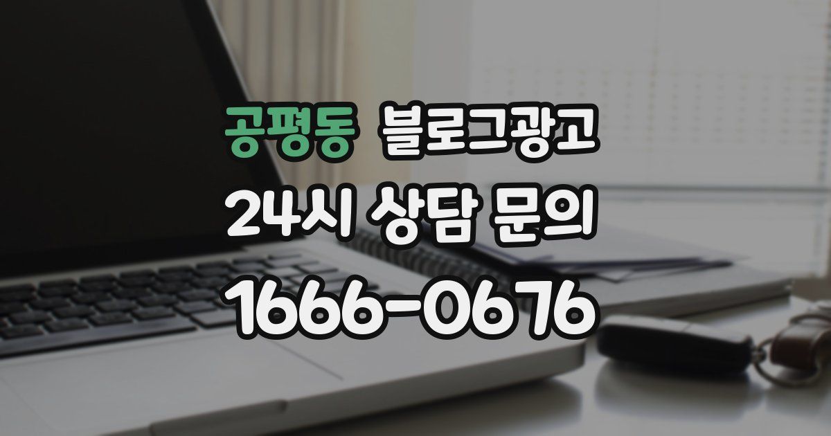 공평동 블로그 마케팅