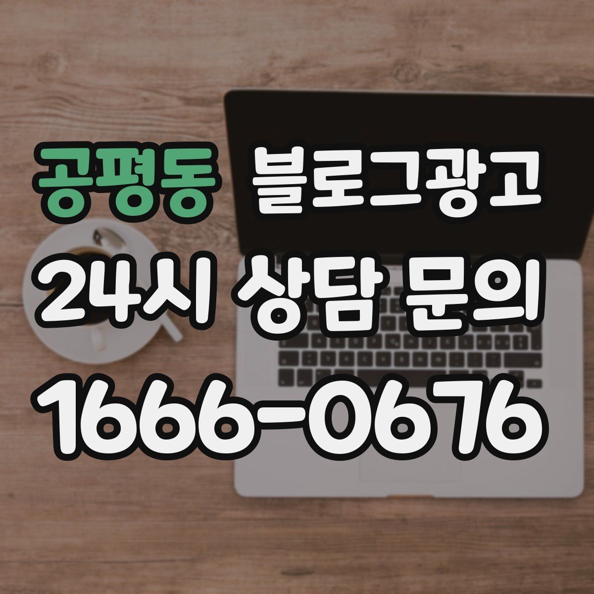 공평동 블로그 광고