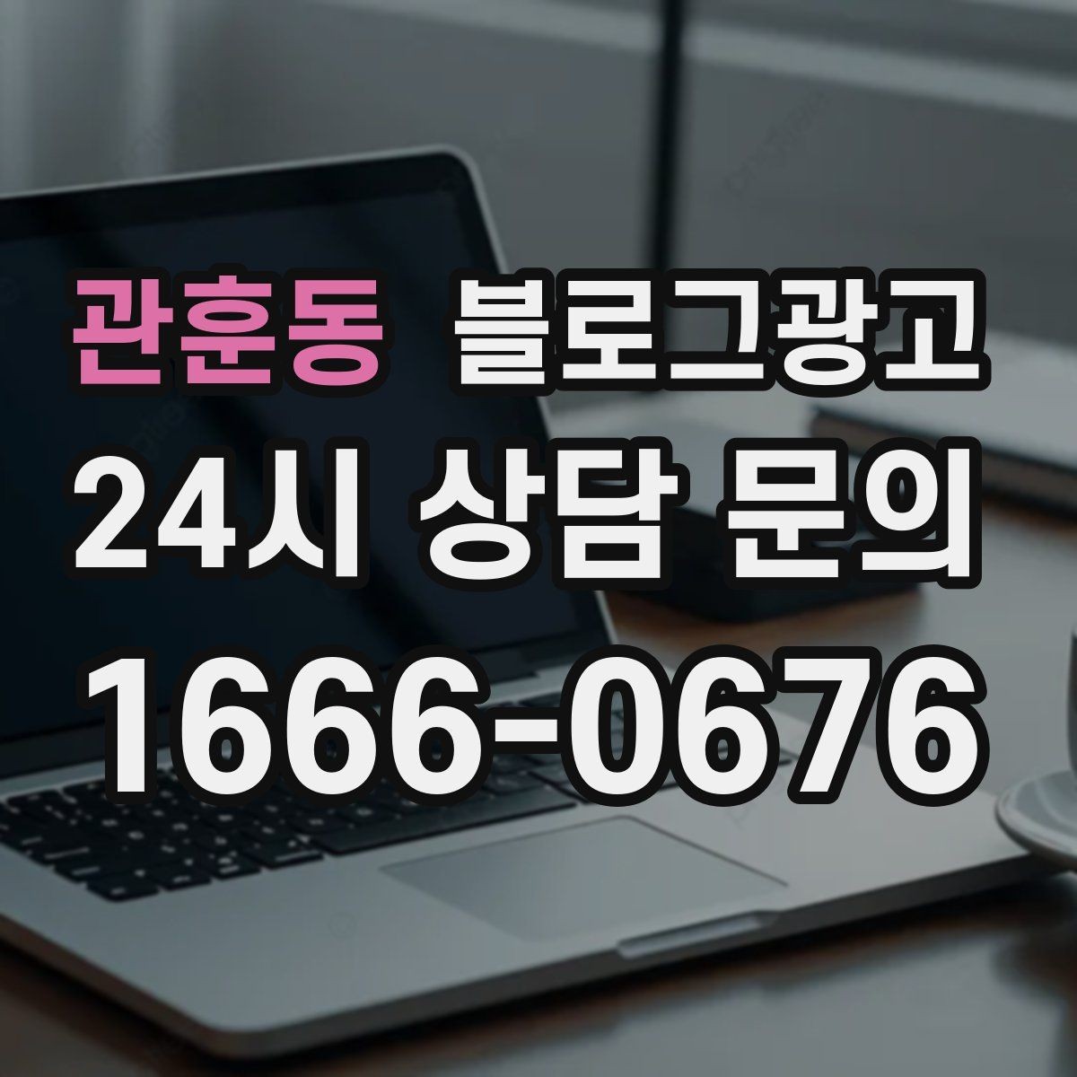 관훈동 블로그광고 단기 이벤트 글을 상시 안내 글로 바꾸는 법