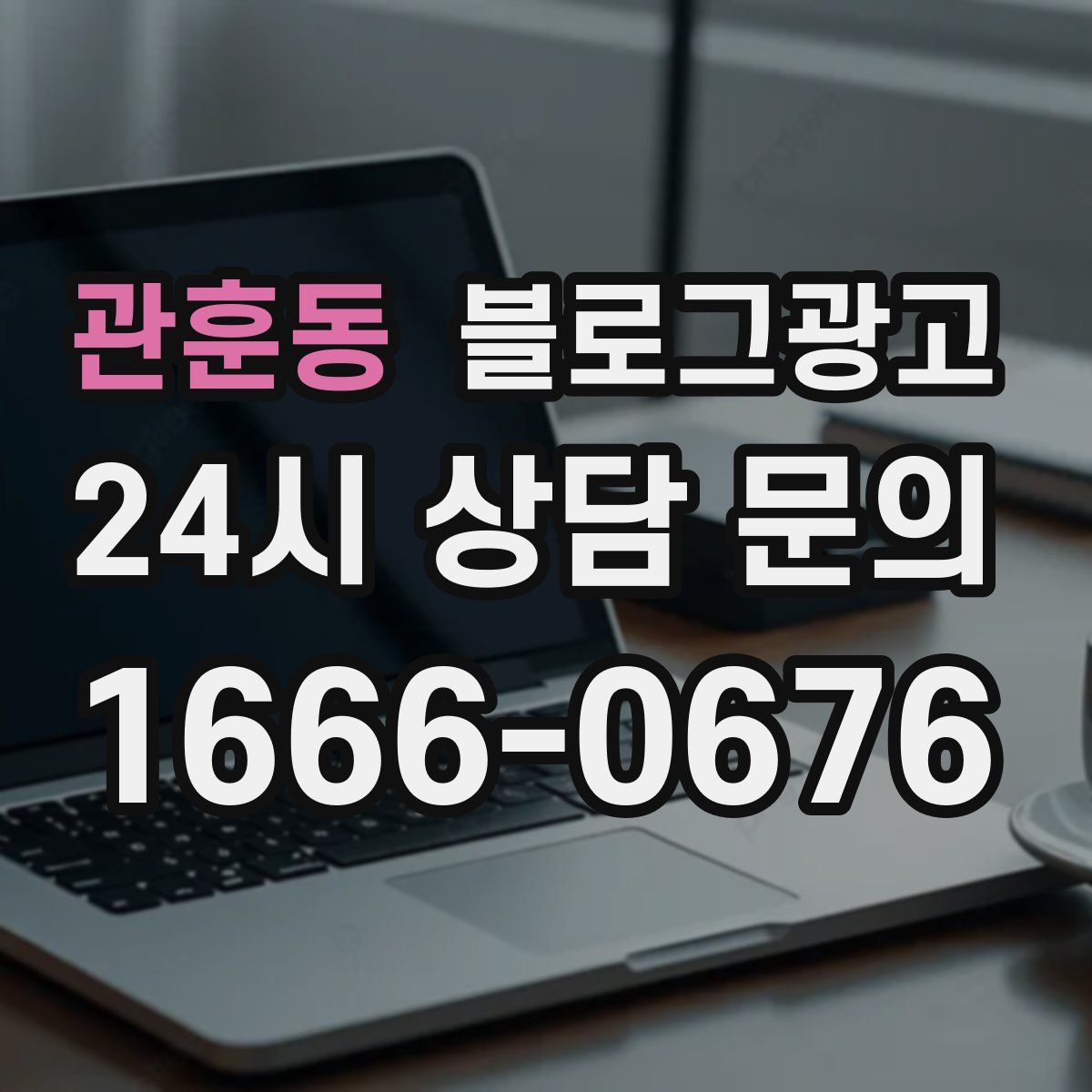 관훈동 블로그 광고