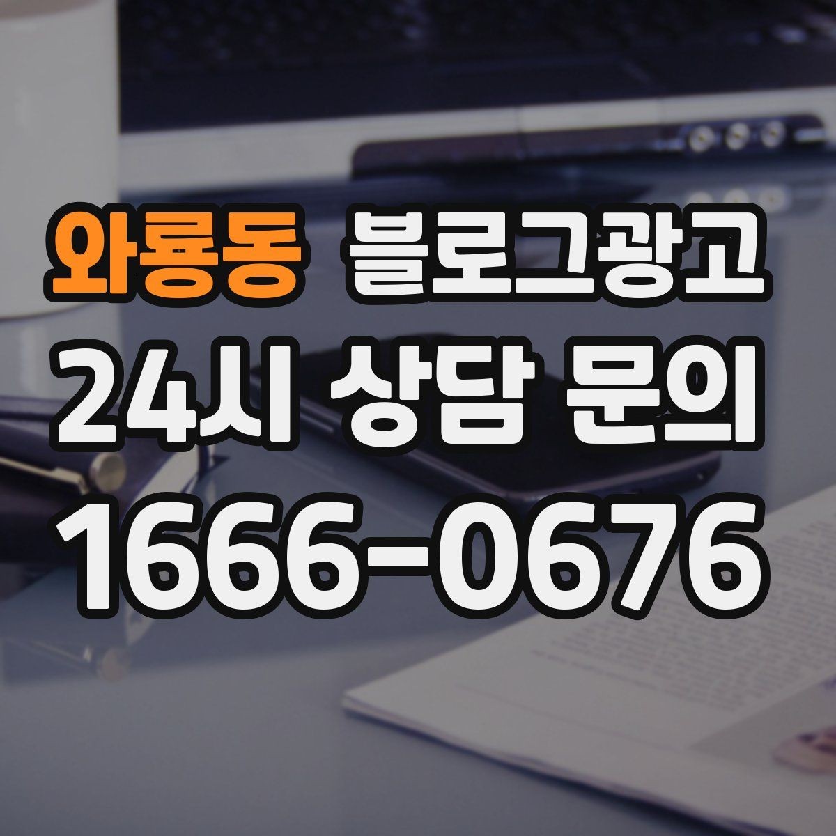 와룡동 블로그광고 새로운 메뉴와 서비스 론칭을 소개하는 제목