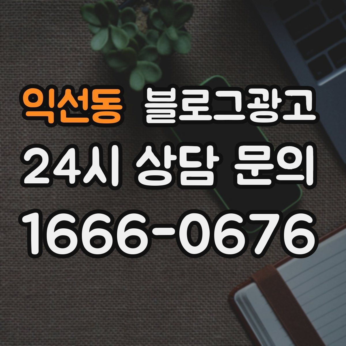 익선동 블로그광고 단체 회식과 모임 장소로 어필하는 제목 구성