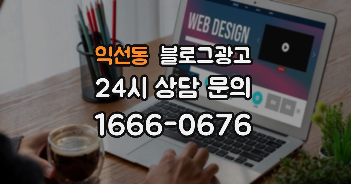익선동 블로그 마케팅