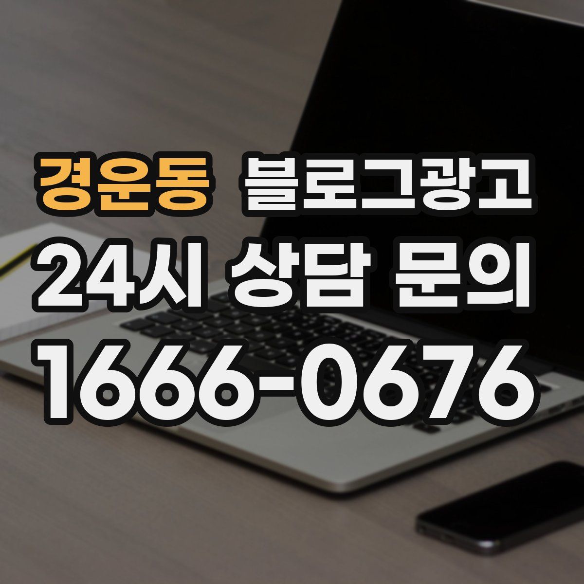 경운동 블로그 광고