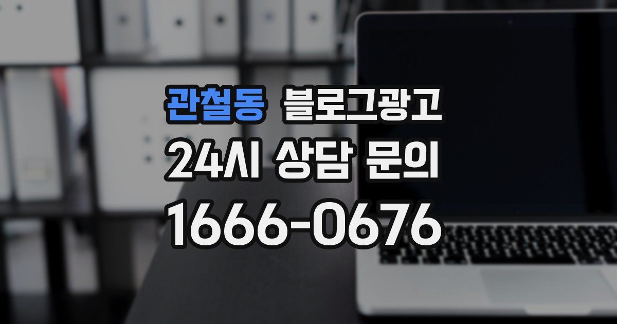 관철동 블로그 마케팅