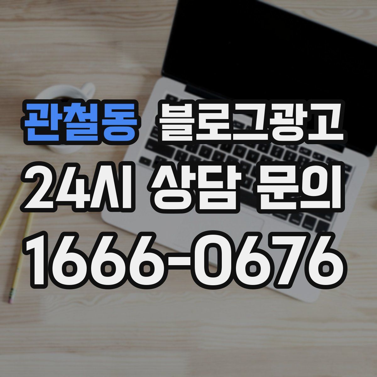 관철동 블로그 광고