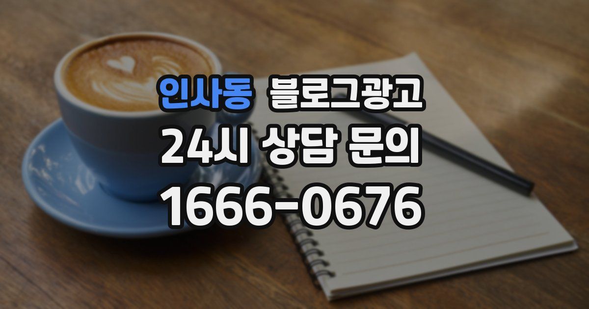 인사동 블로그 마케팅