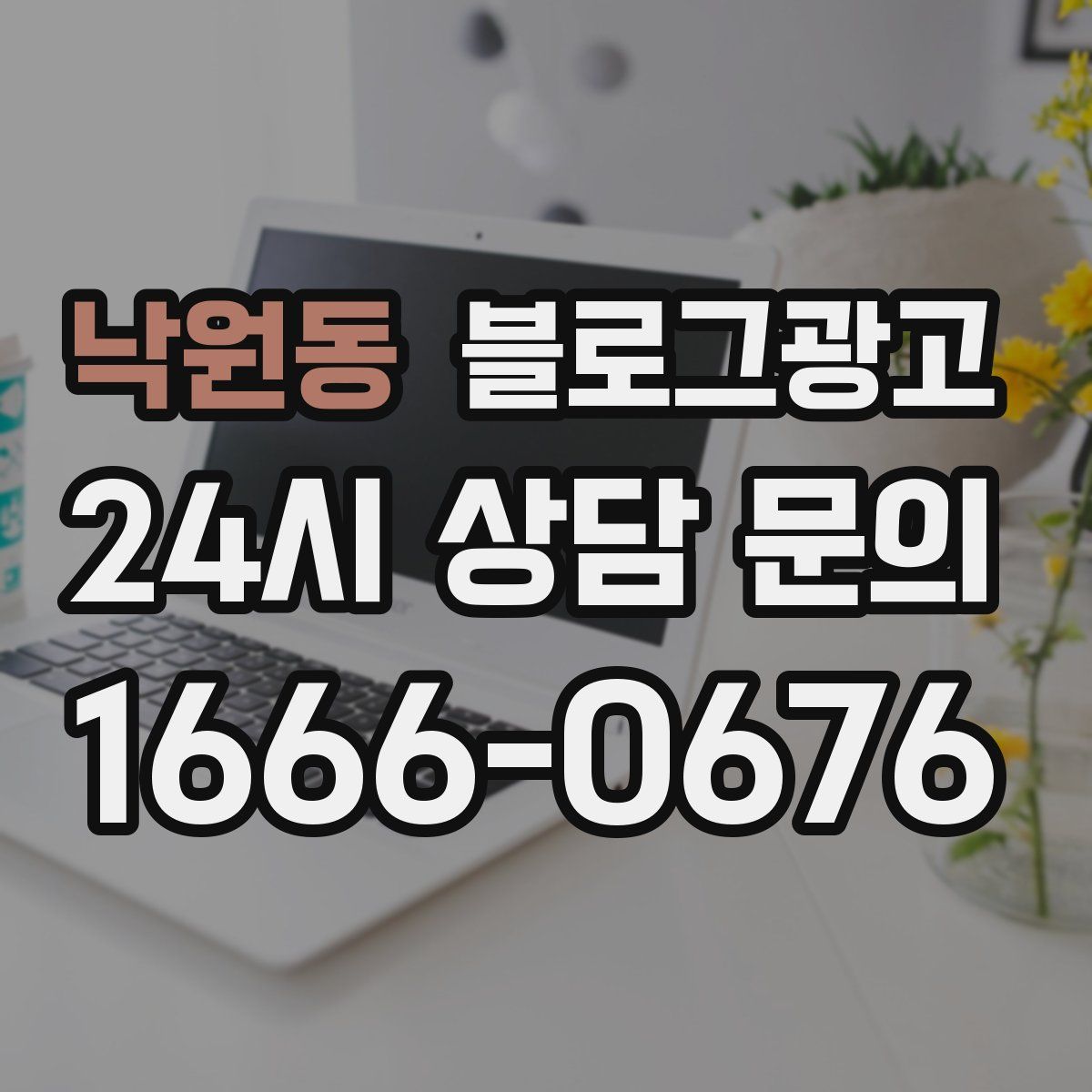 낙원동 블로그 광고