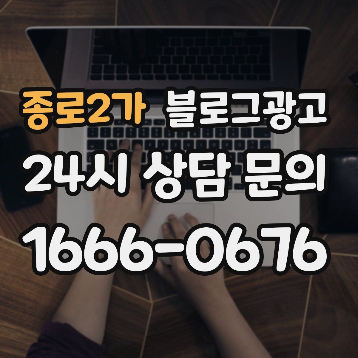 종로2가 블로그광고 혼자 와도 편안한 1인석을 소개하는 제목
