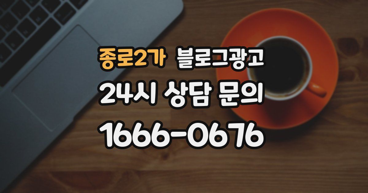 종로2가 블로그 마케팅