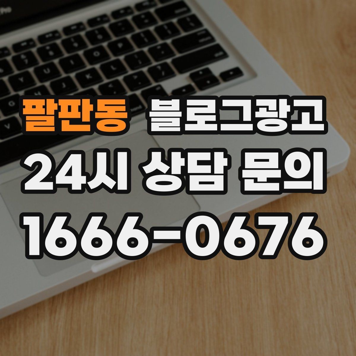 팔판동 블로그광고 정보성 글과 홍보성 글 비율을 조절하는 방법