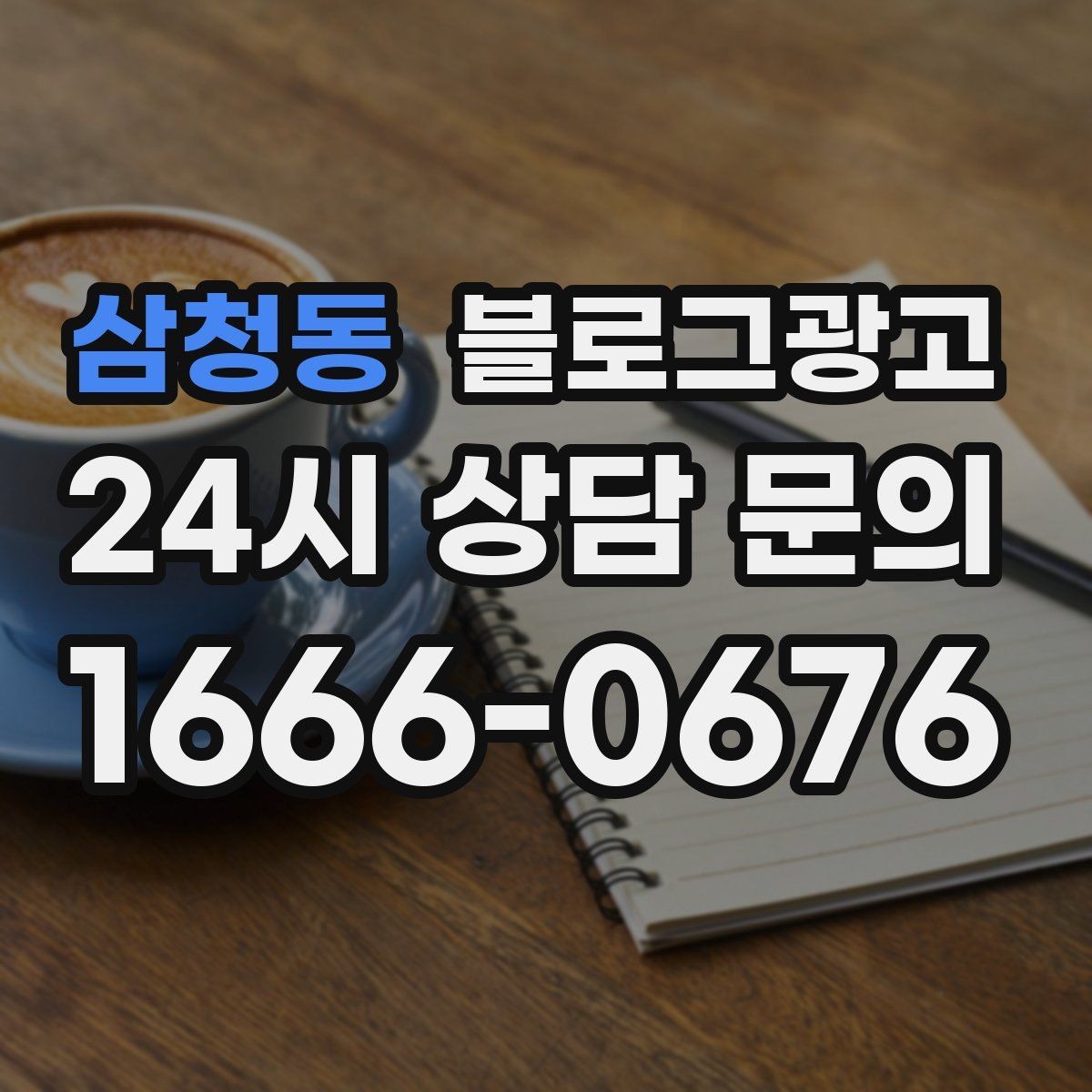 삼청동 블로그광고 문의 채널이 여러 개일 때 정리하는 방법