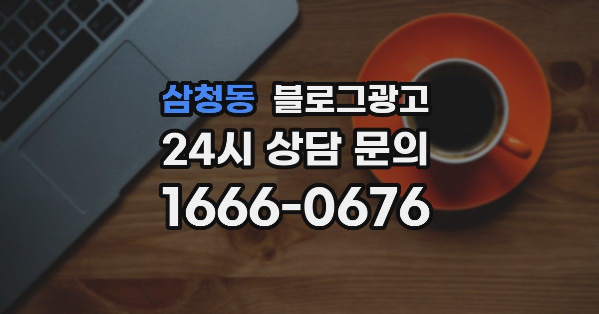 삼청동 블로그 마케팅