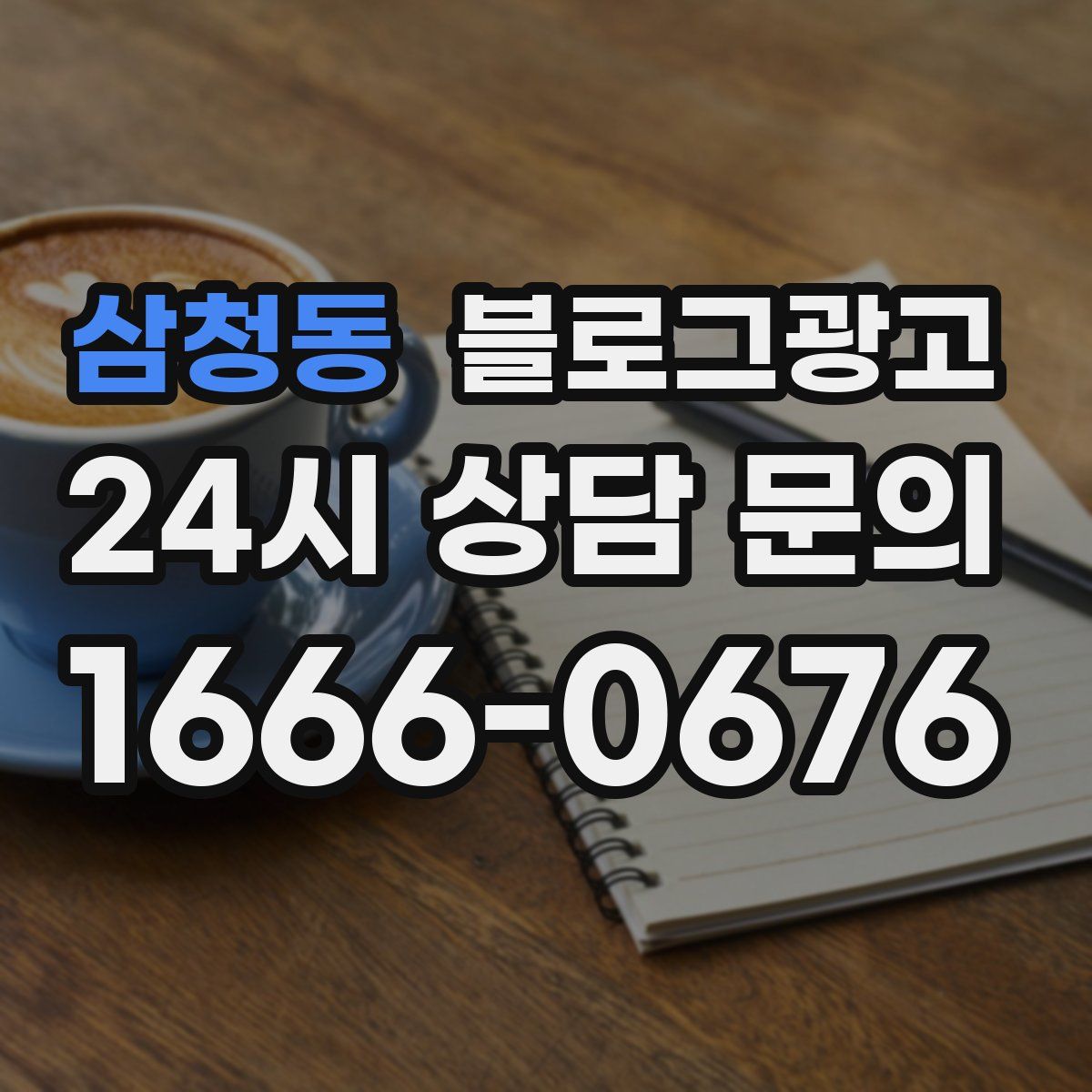 삼청동 블로그 광고