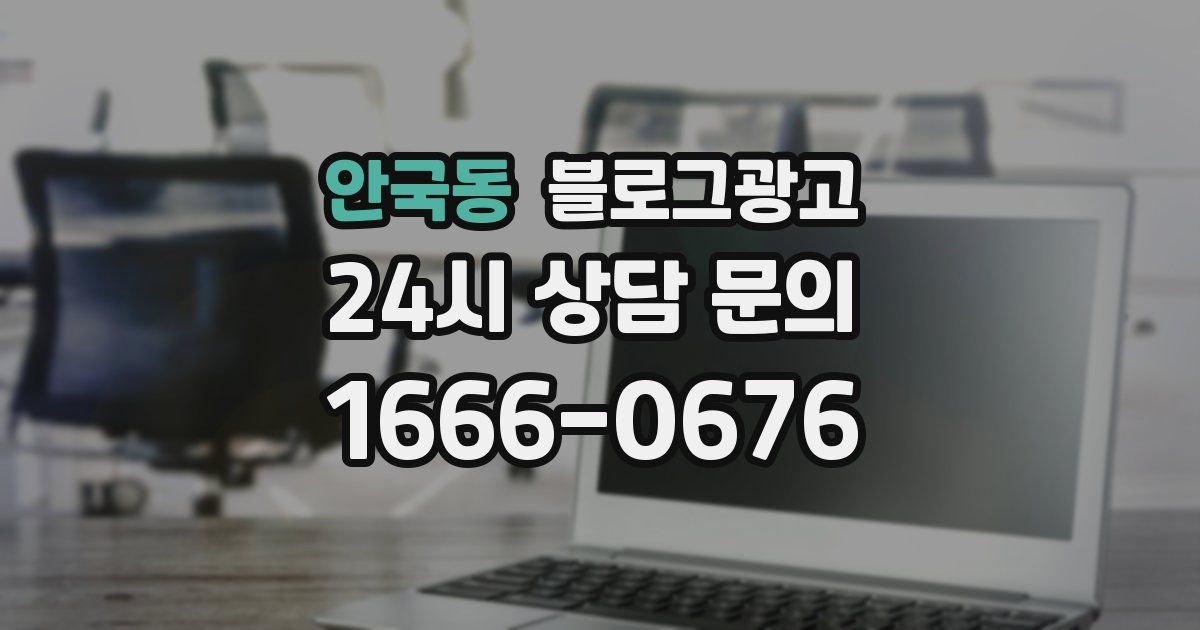 안국동 블로그 마케팅