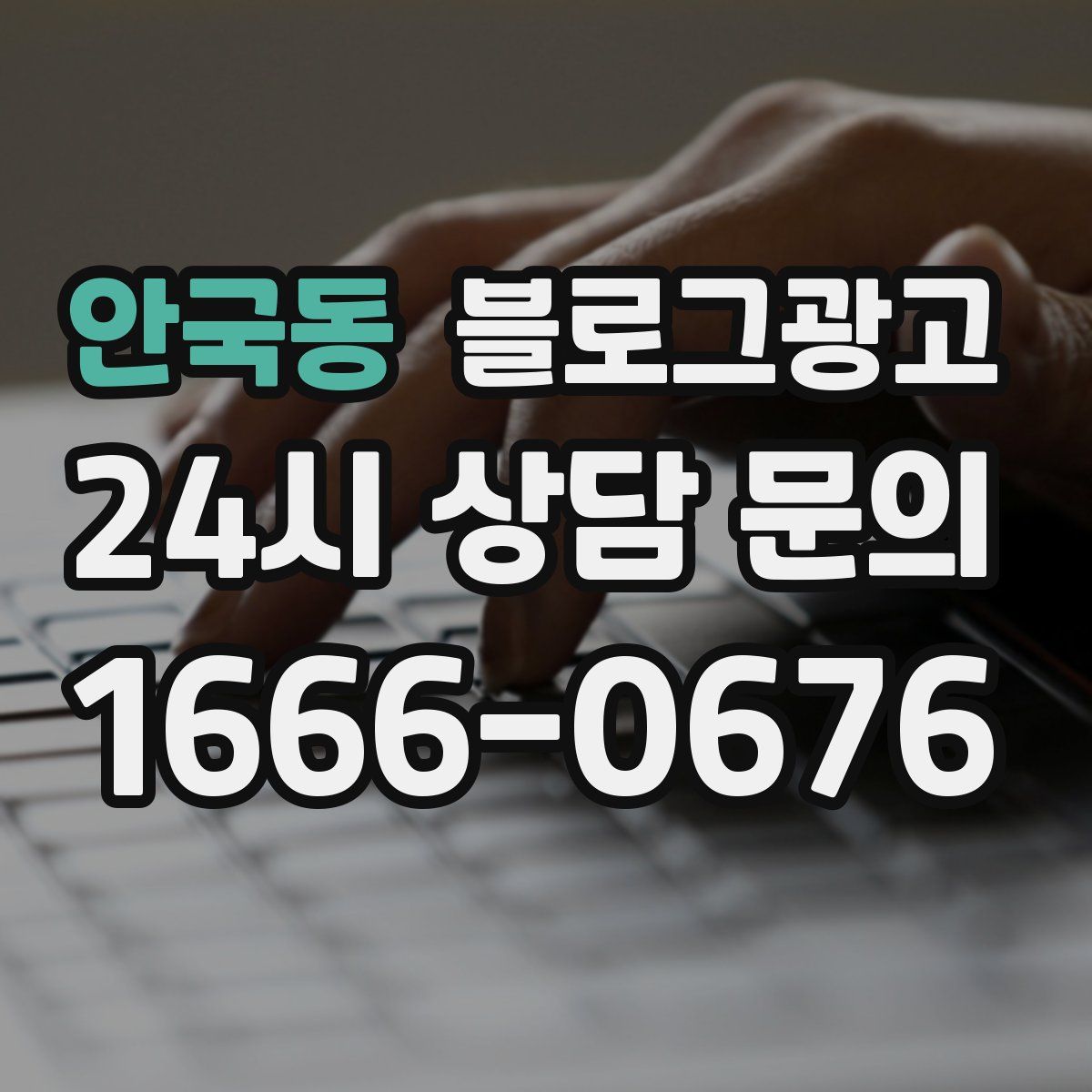 안국동 블로그 광고
