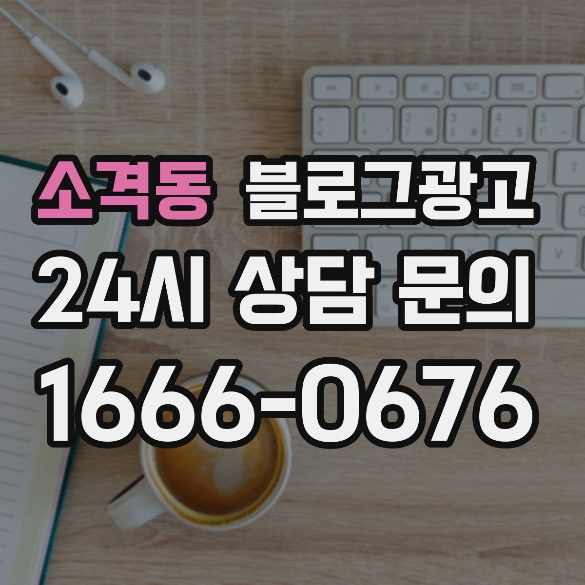 소격동 블로그광고 신규 창업 매장을 위한 첫 세팅 가이드