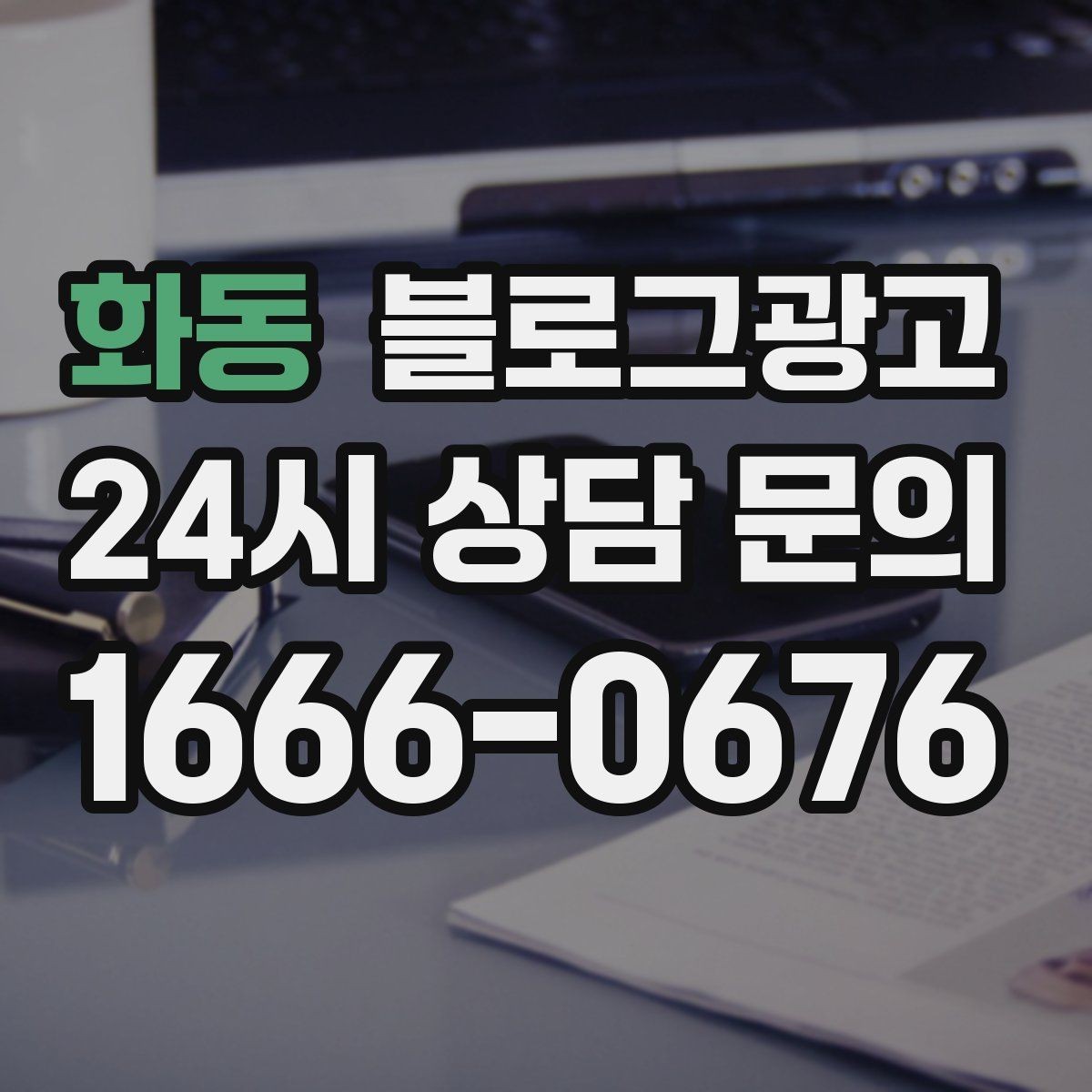 화동 블로그광고 새 아파트 입주민에게 우리 가게를 알리는 방법