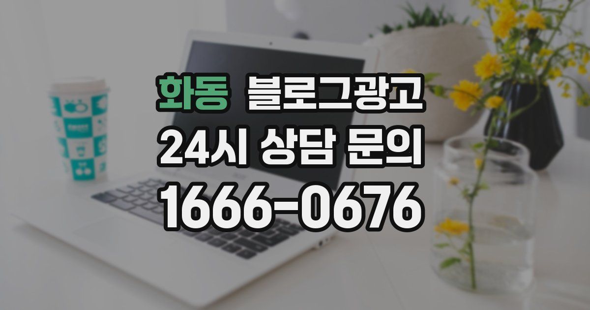 화동 블로그 마케팅