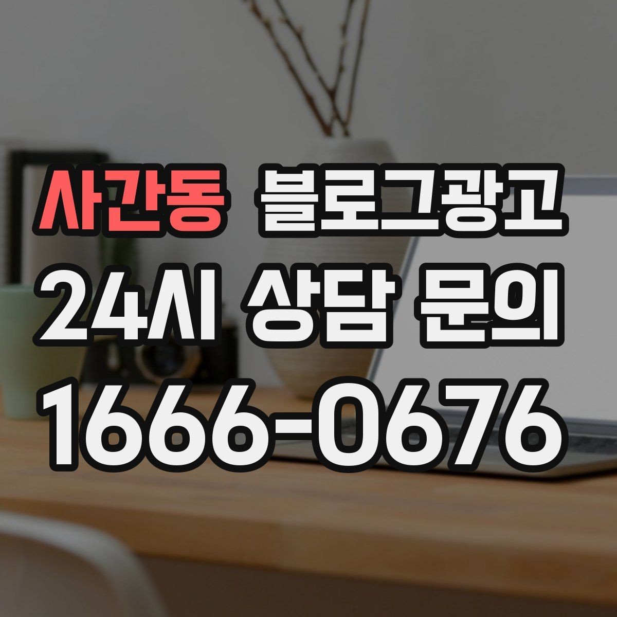 사간동 블로그광고 오늘 있었던 일을 자연스럽게 글로 옮기기