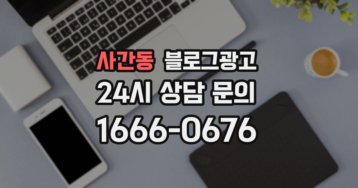 사간동 블로그 마케팅