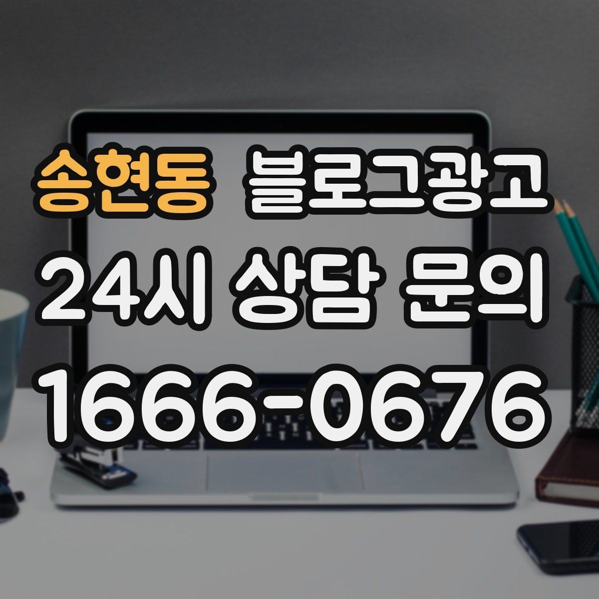 송현동 블로그광고 글 끝에서 전화 버튼을 누르게 만드는 마무리 문장