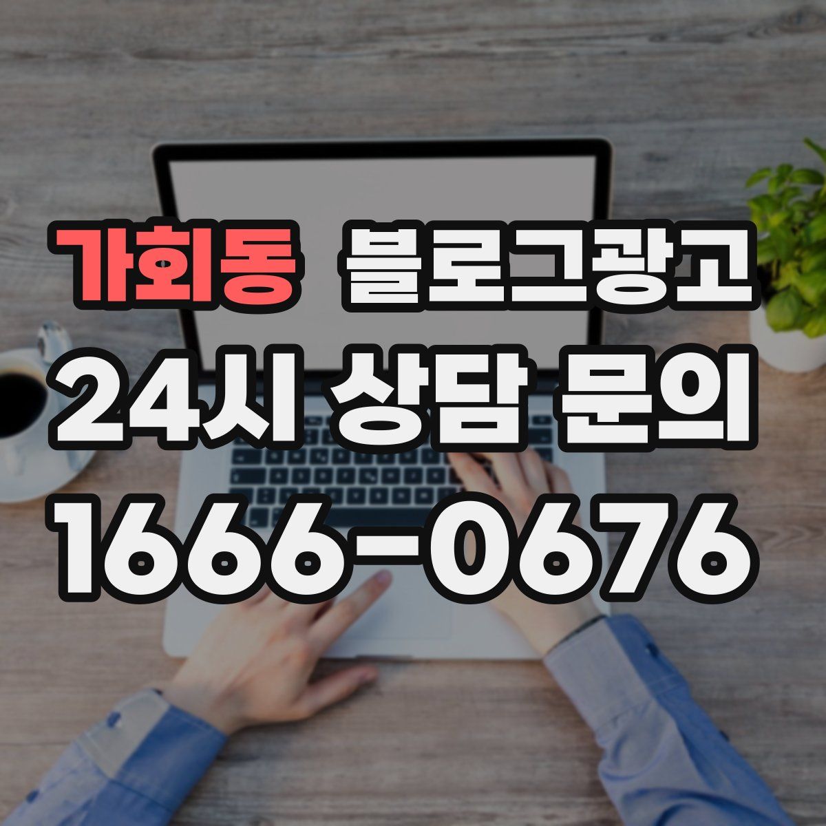 가회동 블로그 광고