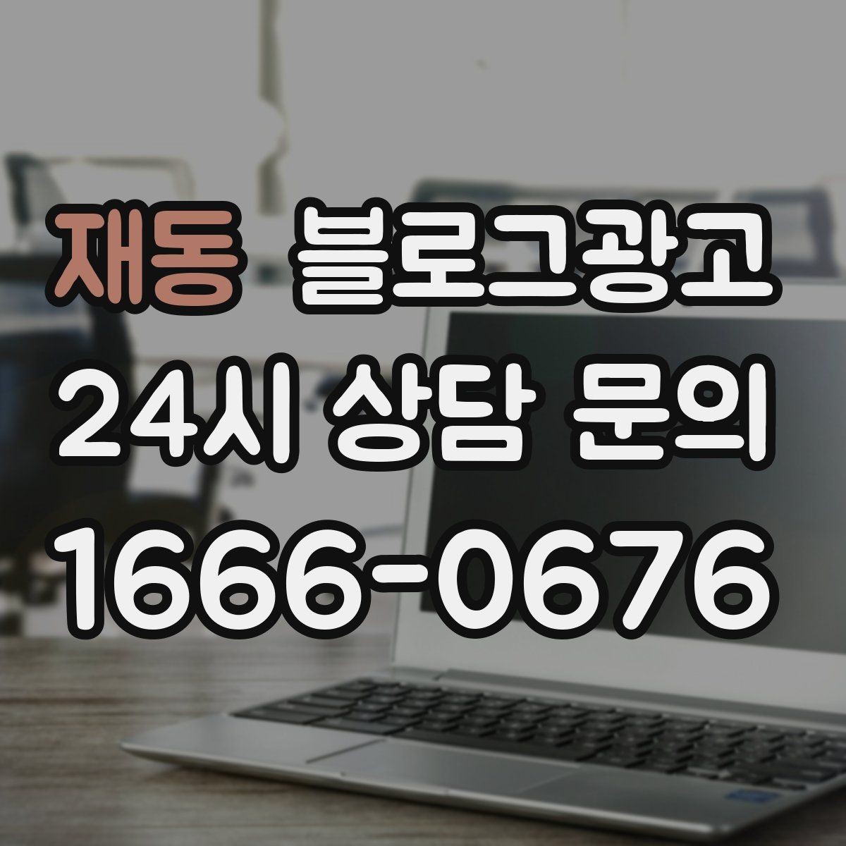 재동 블로그광고 초보 사장님이 자주 하는 실수와 해결책