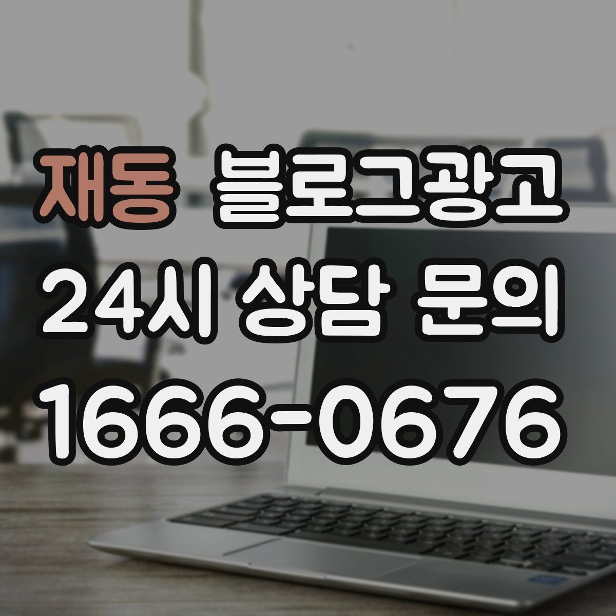 재동 블로그 광고
