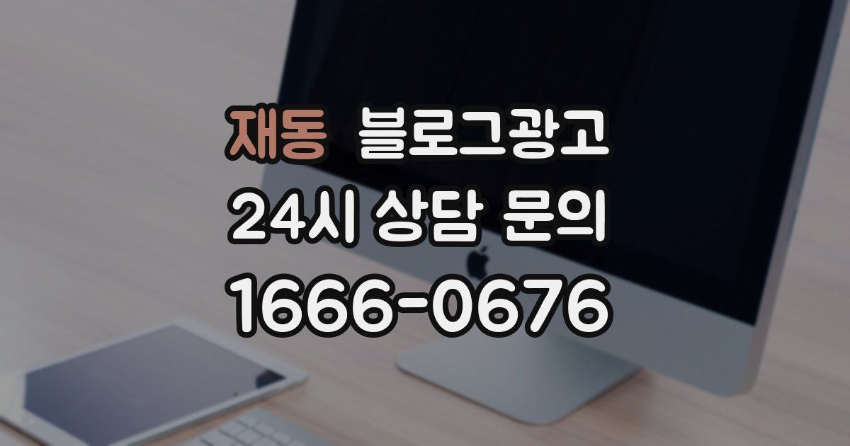 재동 블로그 마케팅