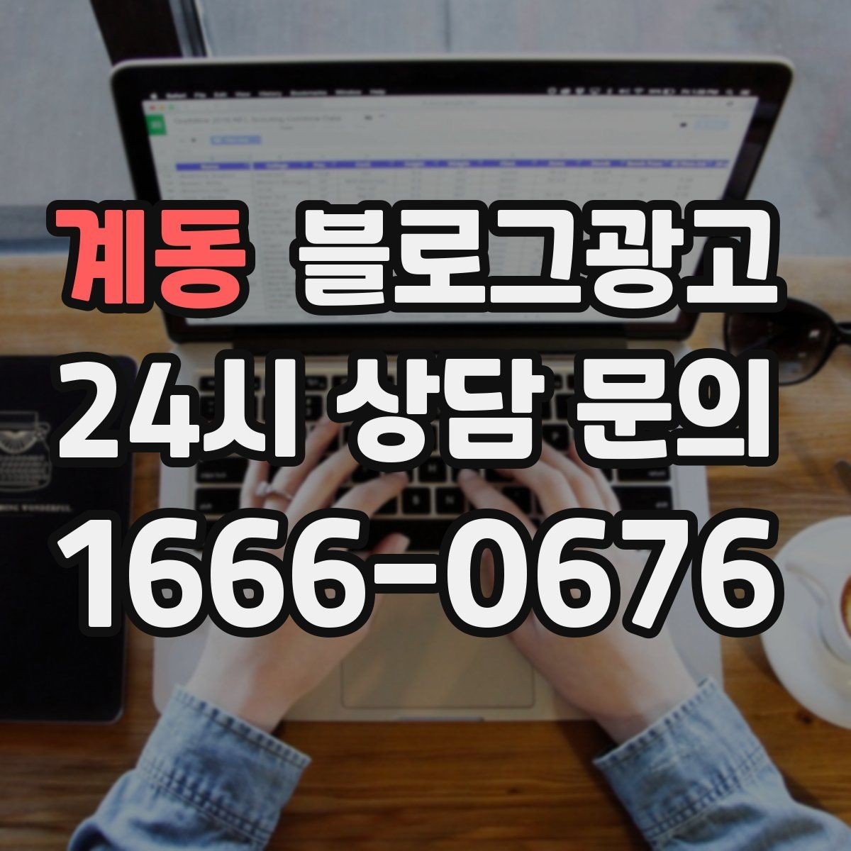 계동 블로그광고 상단 고정글로 필수 정보를 보여 주는 전략