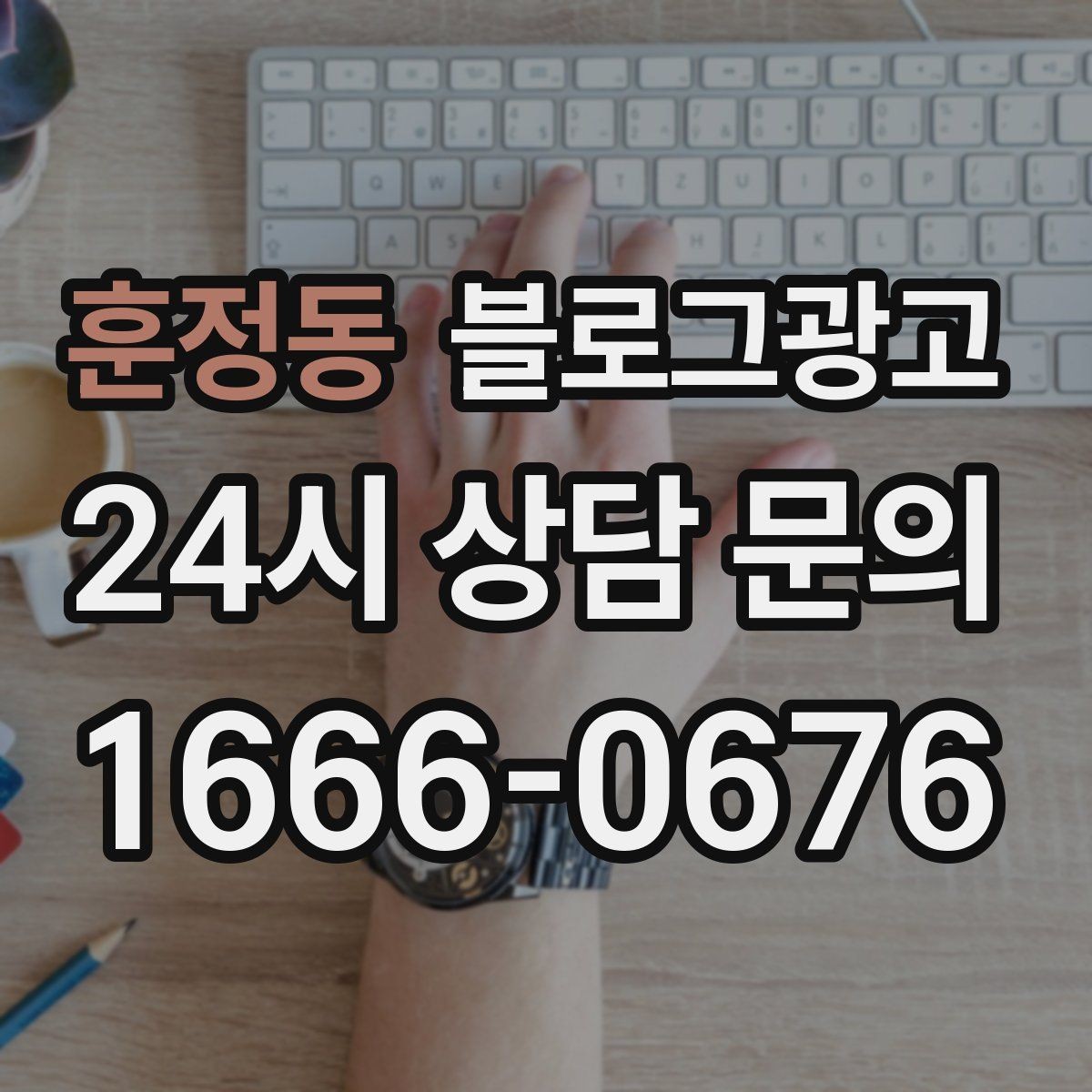 훈정동 블로그광고 재방문 고객에게 건네는 작은 감사 인사