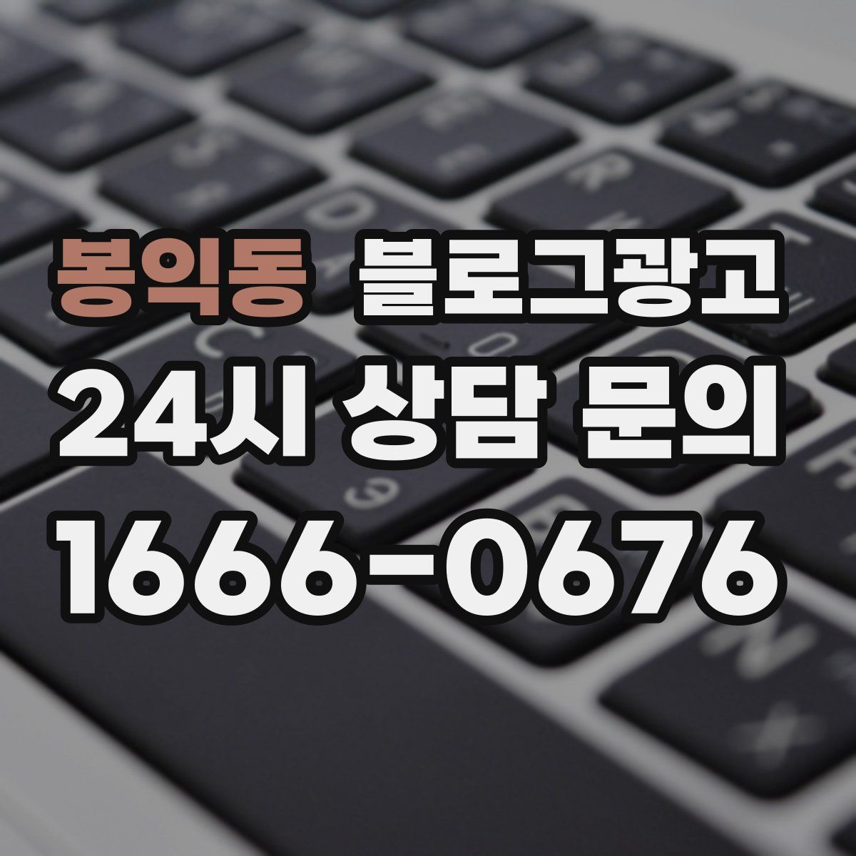 봉익동 블로그 광고