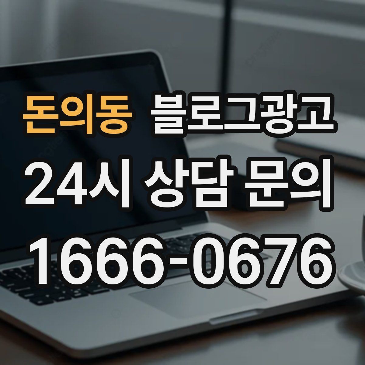 돈의동 블로그광고 노쇼를 줄이는 예약 규정 안내 문장 만들기