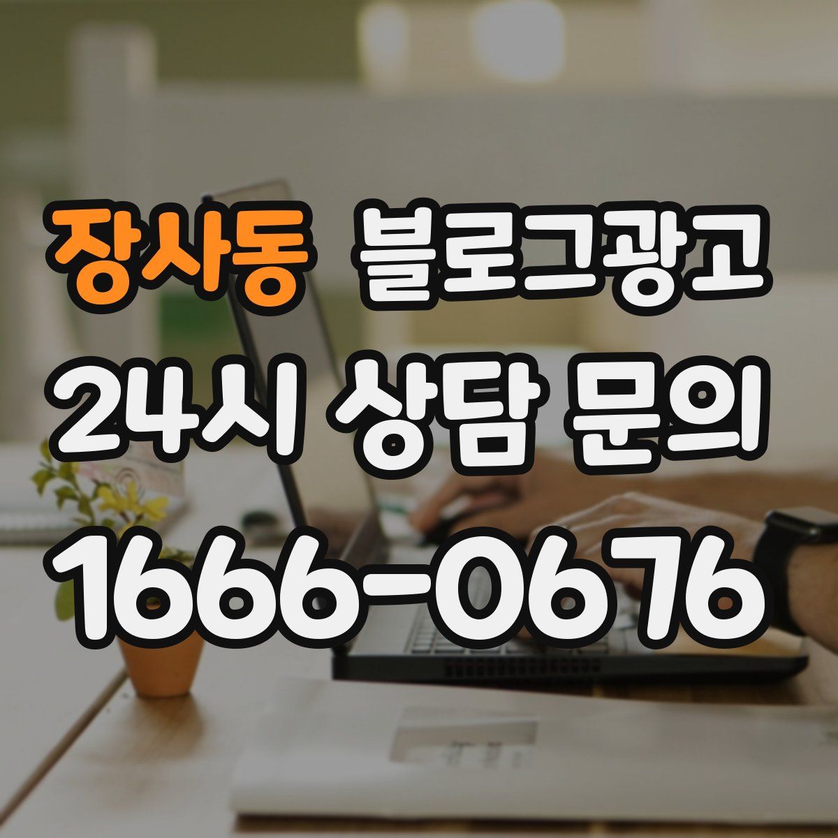 장사동 블로그 광고
