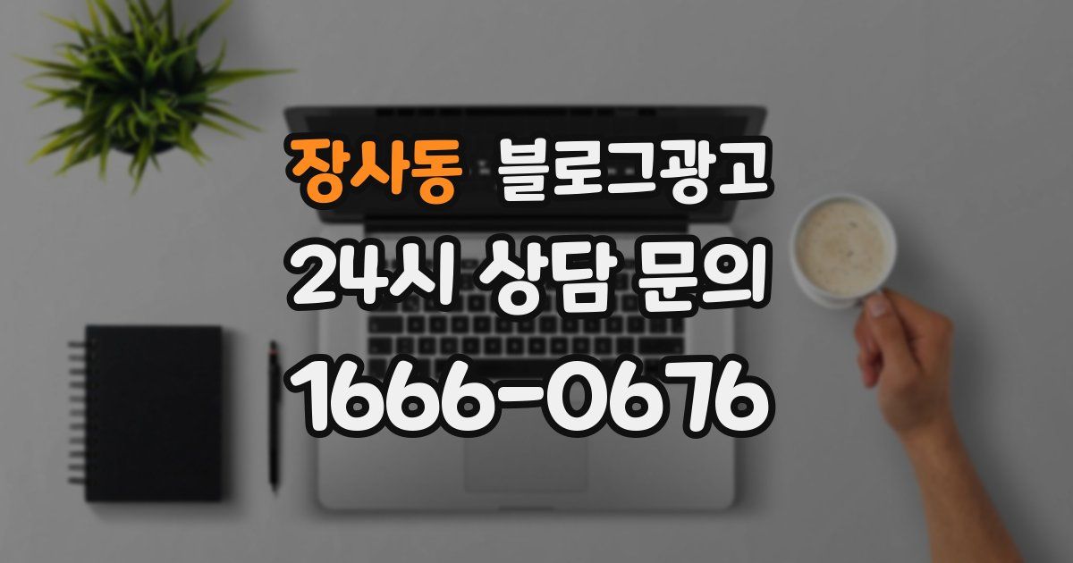 장사동 블로그 마케팅