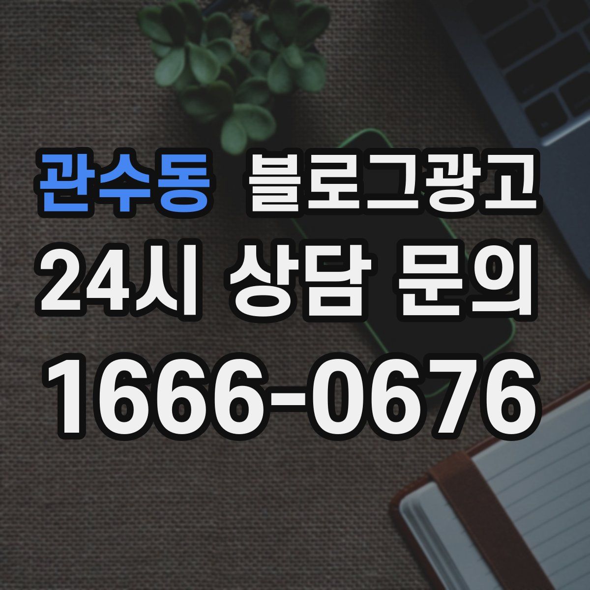 관수동 블로그 광고